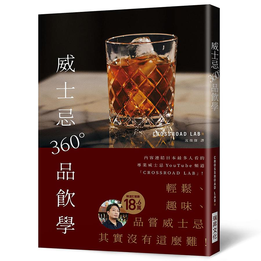 【瑞昇】[FF045]威士忌 360°品飲學:18.6萬訂閱! 專業威士忌YouTube頻CROSSROAD LAB