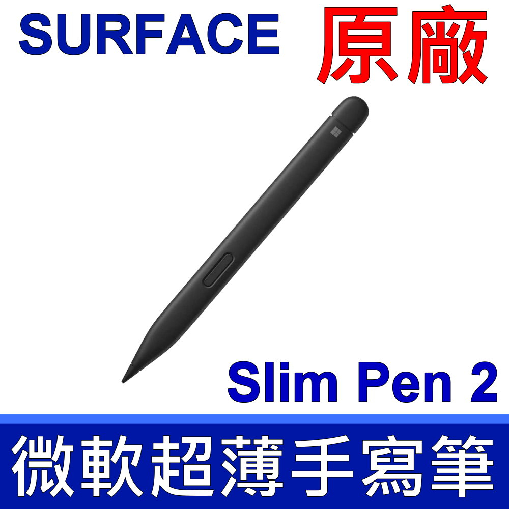Microsoft 微軟 原廠 全新 平輸品 Surface Slim Pen2 第2代 超薄手寫筆 Pro9