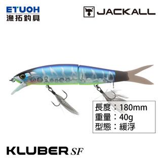 JACKALL KLUBER SF [漁拓釣具] [路亞硬餌]