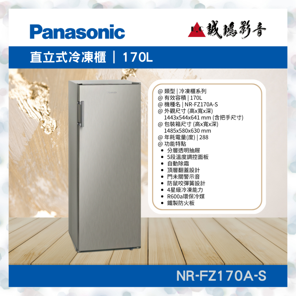 Panasonic國際牌&lt;直立式冷凍櫃目錄 | NR-FZ170A-S&gt;~歡迎詢價