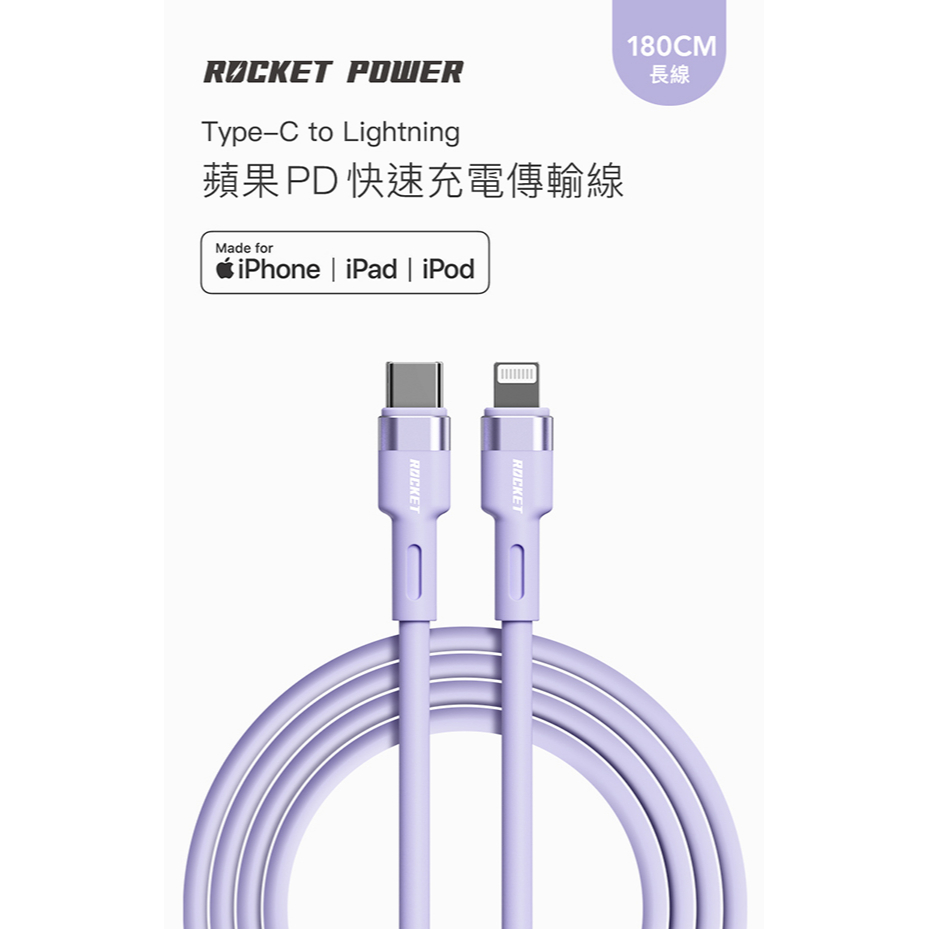 Rocket Power | 180cm | TypeC 轉 Lightning PD 充電線 (TPE)