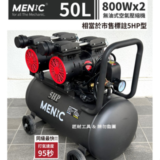MENIC 美尼克 5HP 50L 800W*2 無油式 低噪音 空壓機 適合 噴漆 / 打蠟 附風管 風槍 快速三通