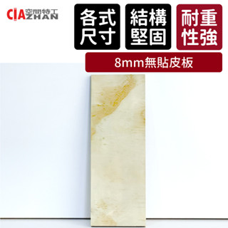 【空間特工】8mm｜無貼皮夾板【臺灣現貨】雷切｜手工藝｜DIY｜材料包｜素面合板｜木工木片｜木板板材｜裝潢合板｜建材合板
