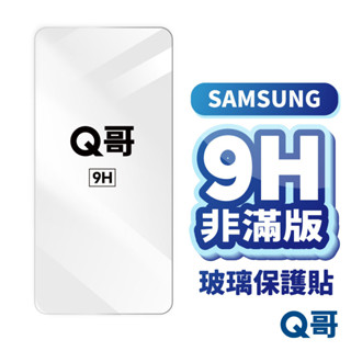 Q哥 三星非滿版玻璃貼 保護貼 適用 S25 S24 Ultra Plus A56 A36 A70 A26 A01sm