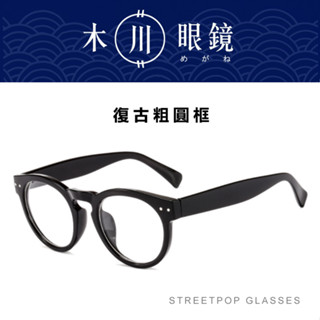 木川眼鏡【復古粗圓框眼鏡框】復古眼鏡 黑框眼鏡 無度數眼鏡 造型眼鏡 眼鏡架 素顏眼鏡 網紅眼鏡 鏡框 修顏眼鏡