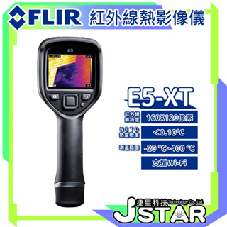 ☀ 捷星科技 ☀ FLIR E5-XT 紅外線熱影像儀｜手持熱成像儀｜紅外線溫度計｜紅外線溫度槍｜熱像儀