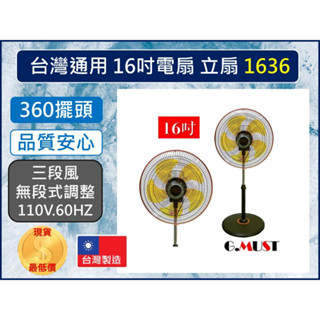 臺灣通用 16吋 工業立扇 新型360度 站立電扇 GM-1636S 電扇 臺灣通用科技 G.MUST 【揪好室】
