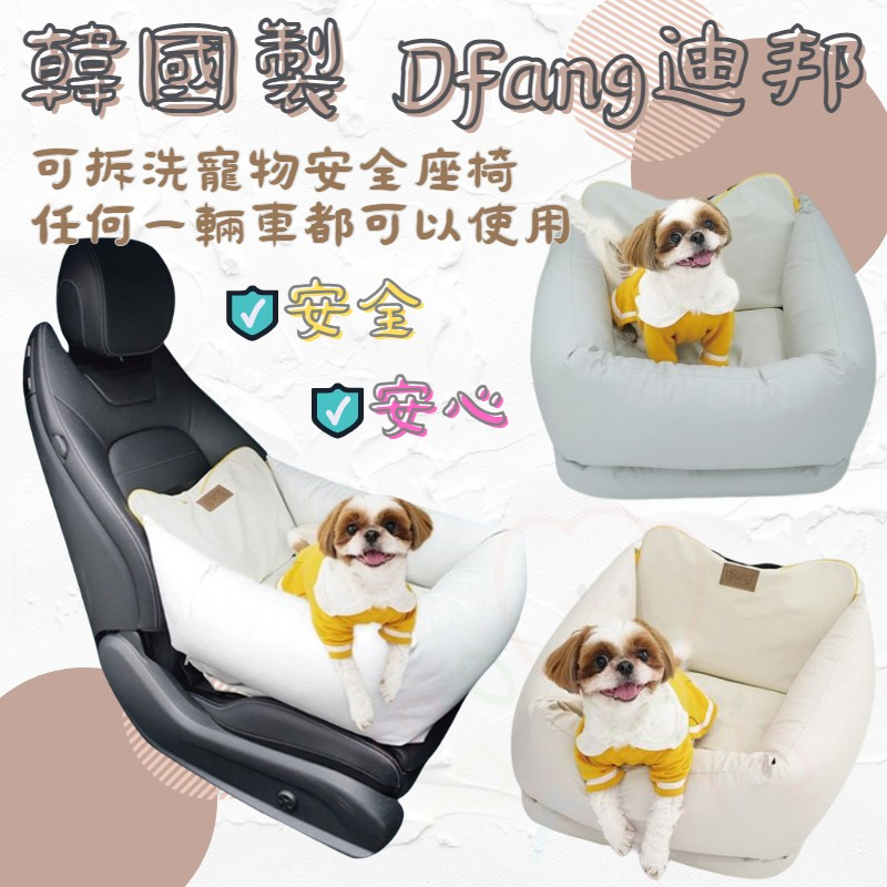 韓國製 dfang迪邦 可拆洗寵物安全座椅 白 灰色 汽車寵物坐墊 寵物窩 韓國狗窩 寵物外出