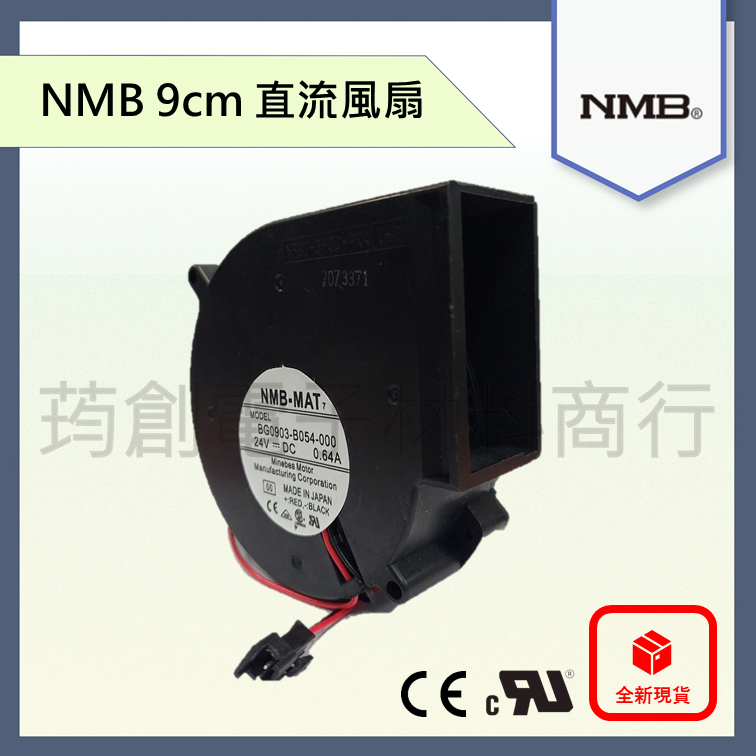 NMB DC 24V 9公分 BG0903-B054-000 9cm DC24V 直流散熱風扇