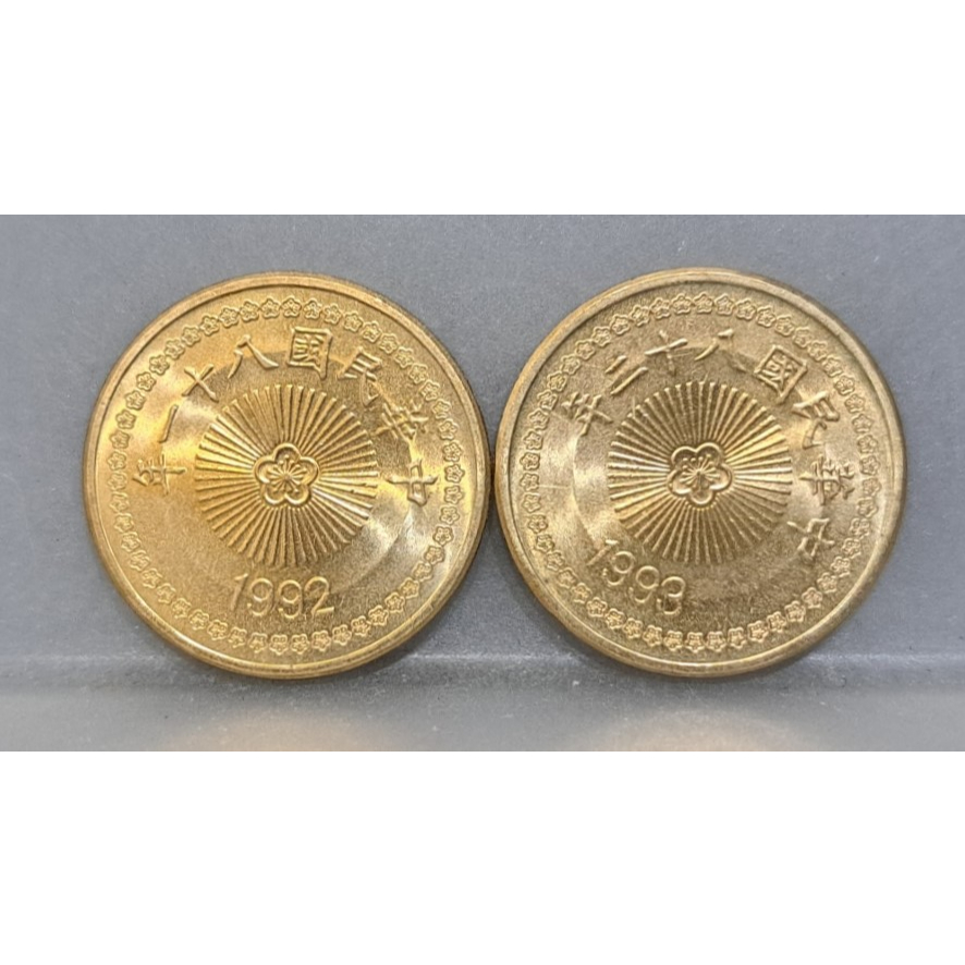 幣1032 民國81.82年50元硬幣 共2枚