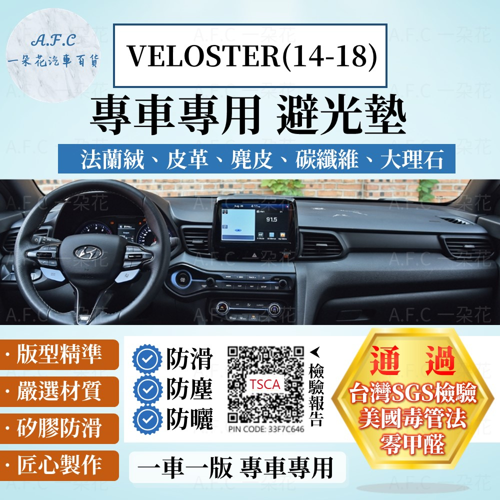 【A.F.C 一朵花】HYUNDAI 現代 VELOSTER(14-18) 法蘭絨 麂皮 碳纖維 超纖皮革 大理石避光墊