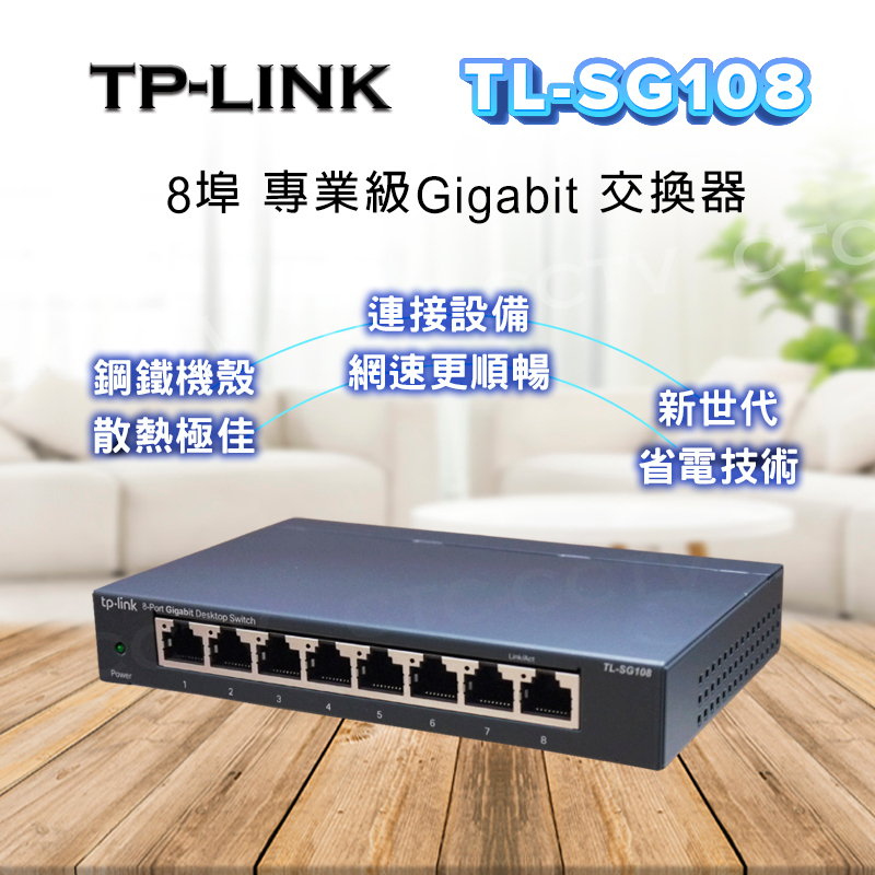 全新品公司貨（含稅）【TP-Link】TL-SG108 8埠10/100/1000Mbps 專業級Gigabit交換器