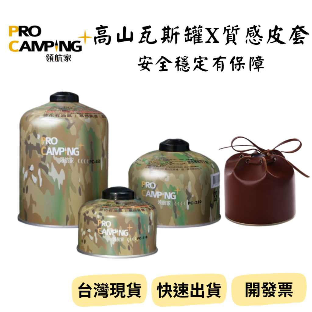 【新品_裝備租客】領航家高山瓦斯罐 110g 230g 450 瓦斯罐 Pro Caming 皮革瓦斯罐套 露營 野營