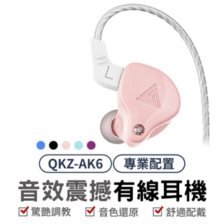 QKZ AK6 入耳式耳機 動圈耳機 運動 有線耳機 重低音耳機 通用3.5mm 運動耳機 HiFi耳機 帶麥克風