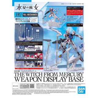 全新 現貨 武裝展示支架 浮游炮 支架 風靈 水星的魔女 HG 1/144 GUND BIT BANDAI 機動戰士鋼彈