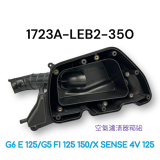 (光陽正廠零件）LEB2 空濾內座 半組 空氣濾清器箱組 空濾箱 G6E G5 FI XSENSE 4V 125 150