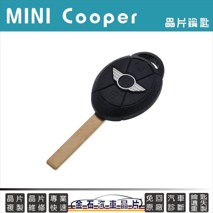 MINI Cooper 迷你 R53 車鑰匙備份 打鑰匙 汽車鎖匙 拷貝 備用鑰匙 鎖匙遺失 不見鎖匙
