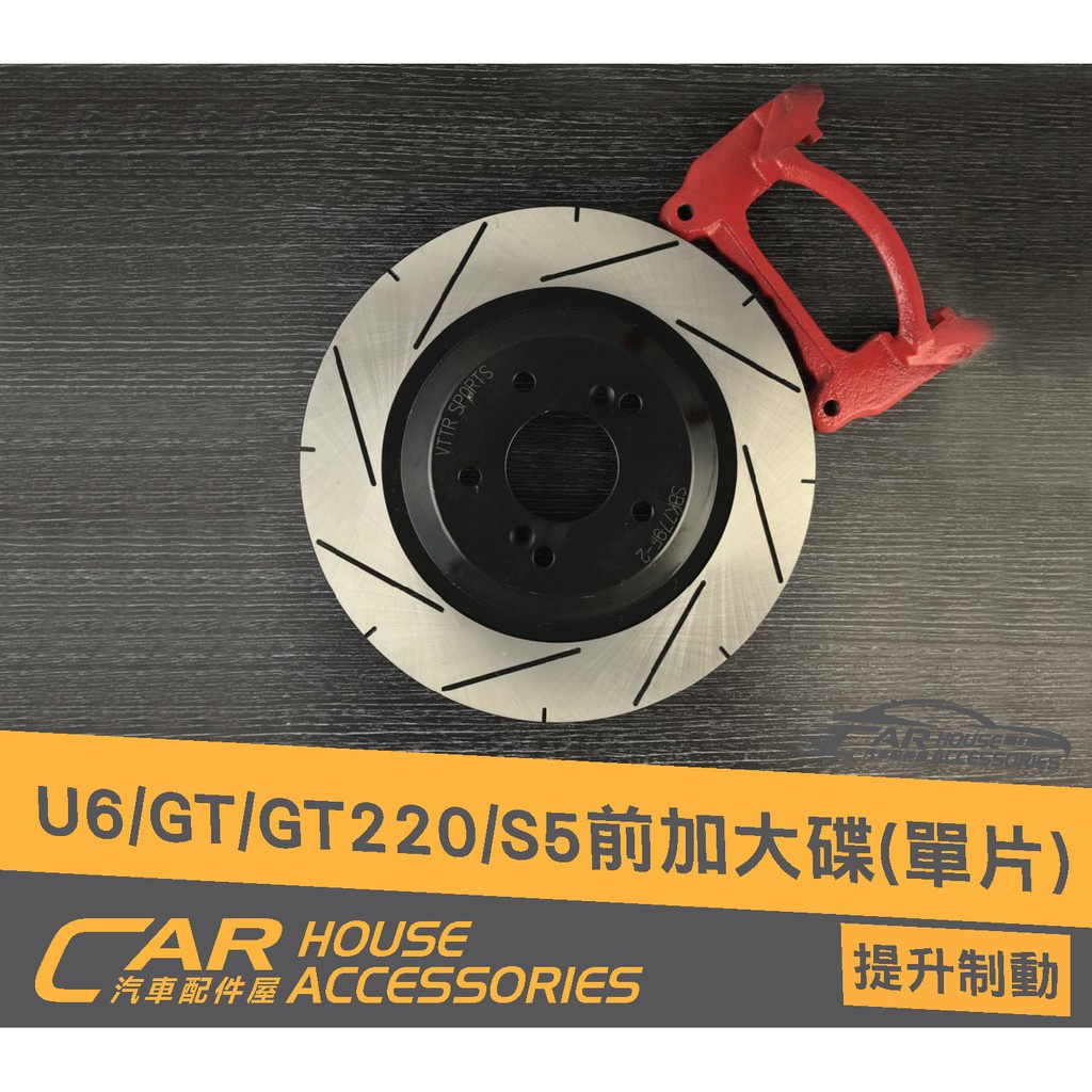 【汽車配件屋】Luxgen U6 GT GT220 S5 專用 VTTR 前加大劃線碟 後加大劃線碟 實體店面 商品安裝