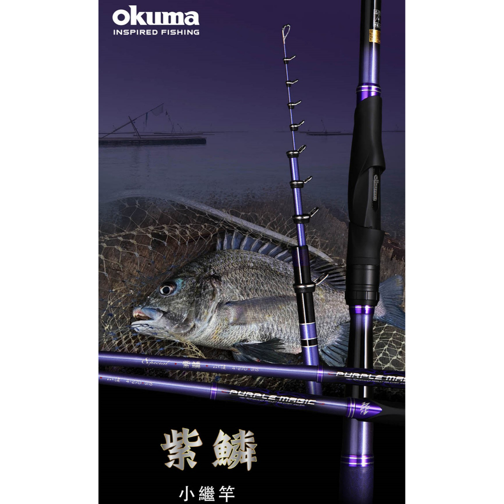 【漁樂商行】寶熊OKUMA 紫鱗-小繼竿 可zoom 海釣場 烏鰡 小搞搞 筏釣 蚵棚 近海船磯 釣竿 萬用竿