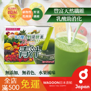 【現貨免運】酵素 HIKARI 大麥若葉 82種蔬果野菜 蔬果汁 青汁 日本製 水果風味 3g x25包 繊維 日貨