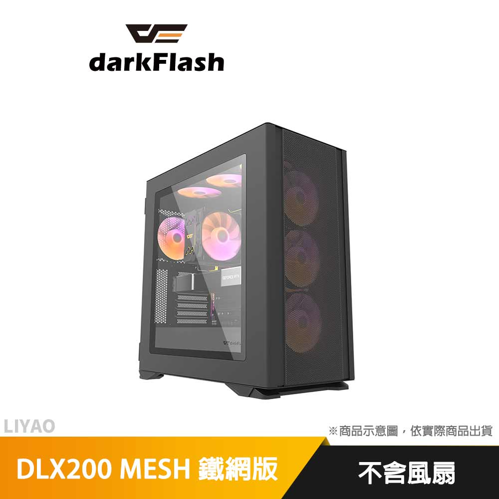 DarkFlash DLX200 MESH鐵網版 E-ATX 電腦機殼(不含風扇) 黑色