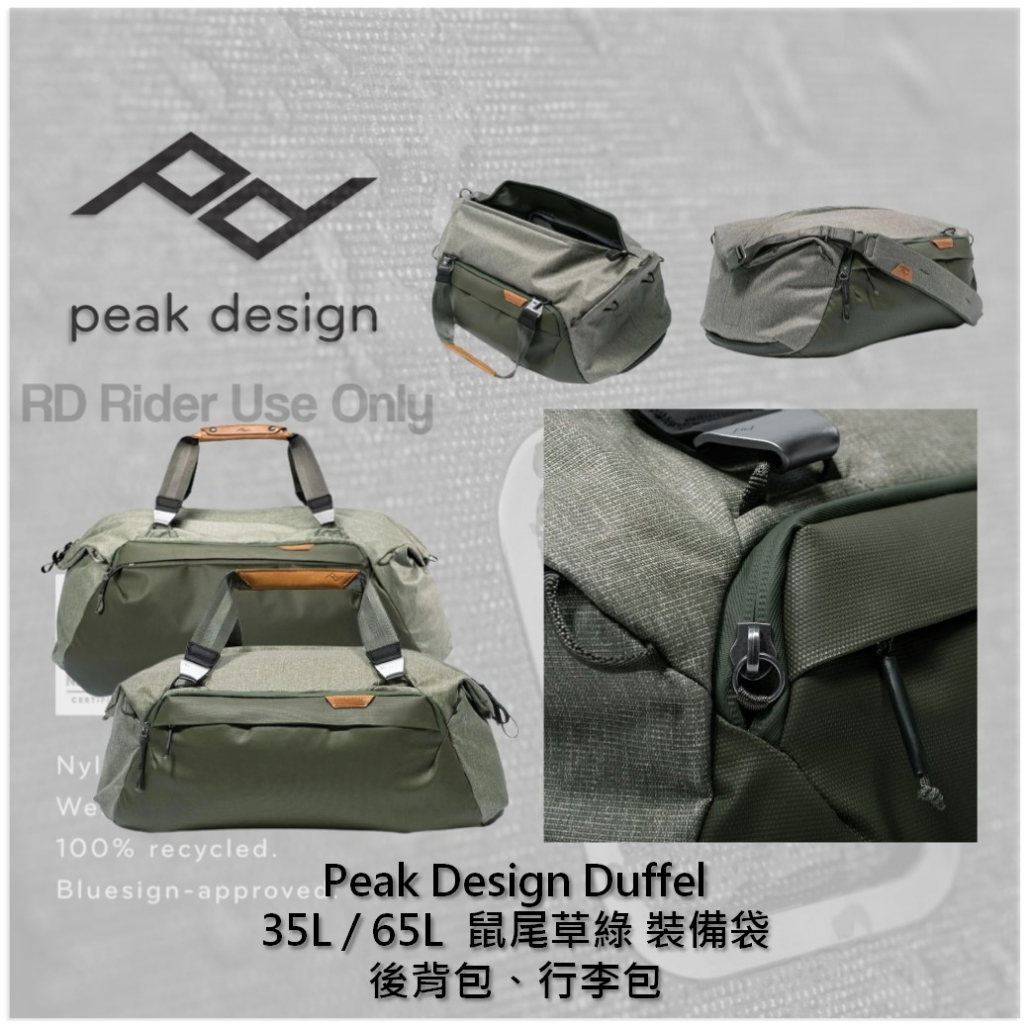 ◮萊德RD◭ Peak Design Duffel 35L、65L鼠尾草綠 裝備袋 旅行包 旅行袋 後背包 旅遊 尼龍布