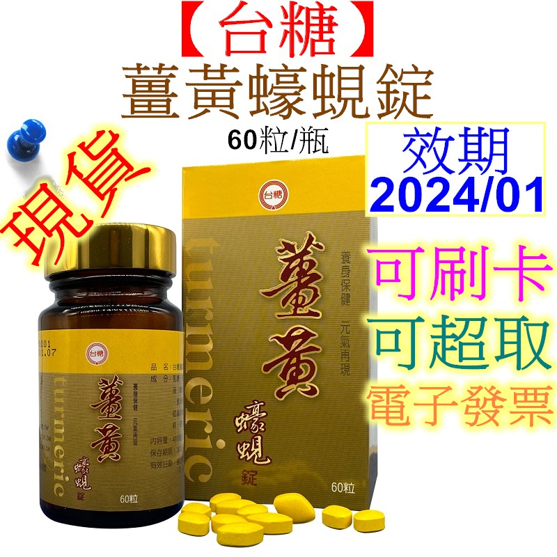 台糖薑黃蠔蜆錠 60粒/瓶 有效期限2024/01 台糖蠔蜆錠