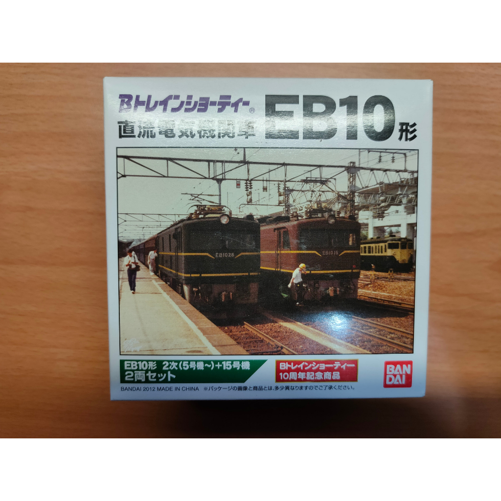 絕版稀有品 N規 BANDAI 鐵道 B train 10周年紀念商品 機關車 EB10形 2次 (5号機~)+15号機