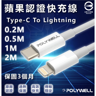 POLYWELL TypeC To Lightning PD快充傳輸線 手機充電線 充電線 1M 2M 0.2M