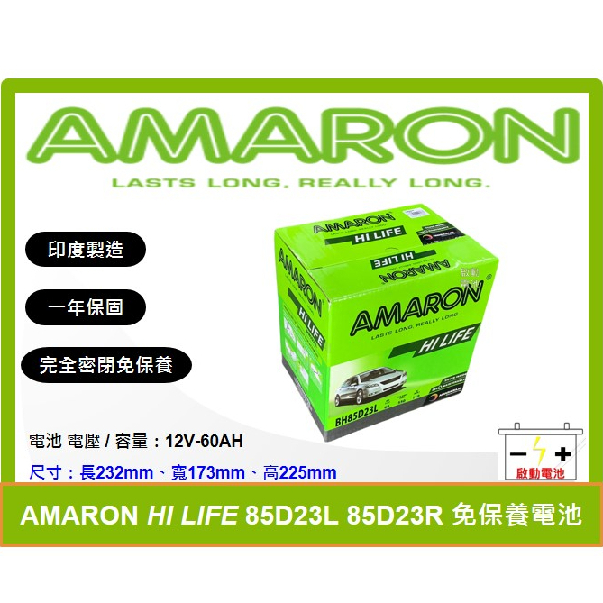 啟動電池 愛馬龍電池 AMARON 免加水電池 85D23L 85D23R 同 55D23L 75D23L 75D23R