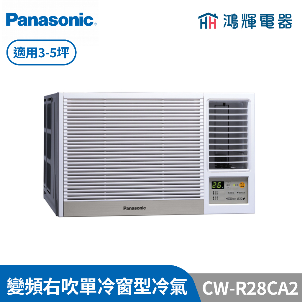 鴻輝冷氣 | Panasonic國際 CW-R28CA2 變頻單冷右吹窗型冷氣 含標準安裝
