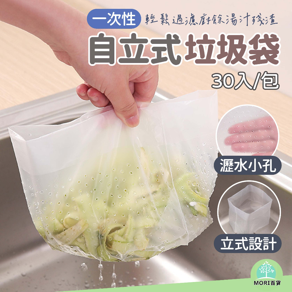 【MORI百貨】一次性瀝水袋 自立式垃圾袋 帶孔垃圾袋 廚餘過濾袋 水槽過濾袋 廚餘袋