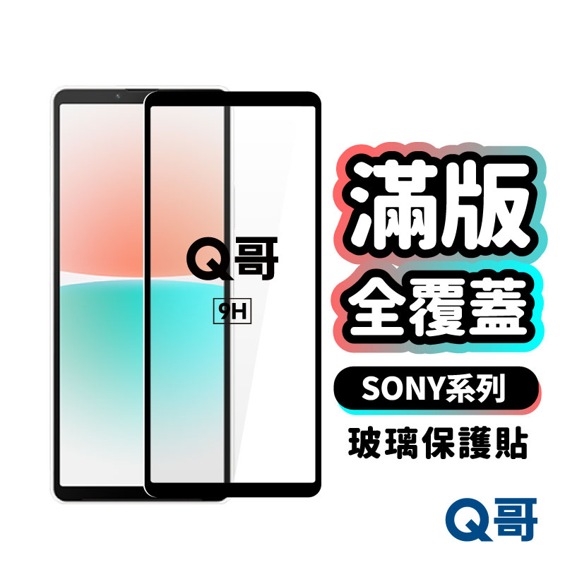 Q哥 SONY 滿版 全覆蓋鋼化 玻璃貼 保護貼 Xperia 10 III IV 5 II XZ2 A89so