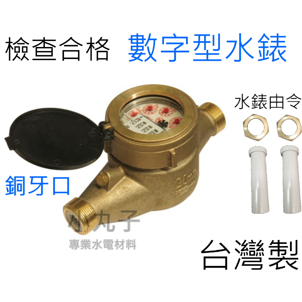 水電材料 附發票 有檢驗 台灣製 數字型水表 水錶 水表由令 由令 水錶由令 1/2 3/4 1 1/2 4分 6分