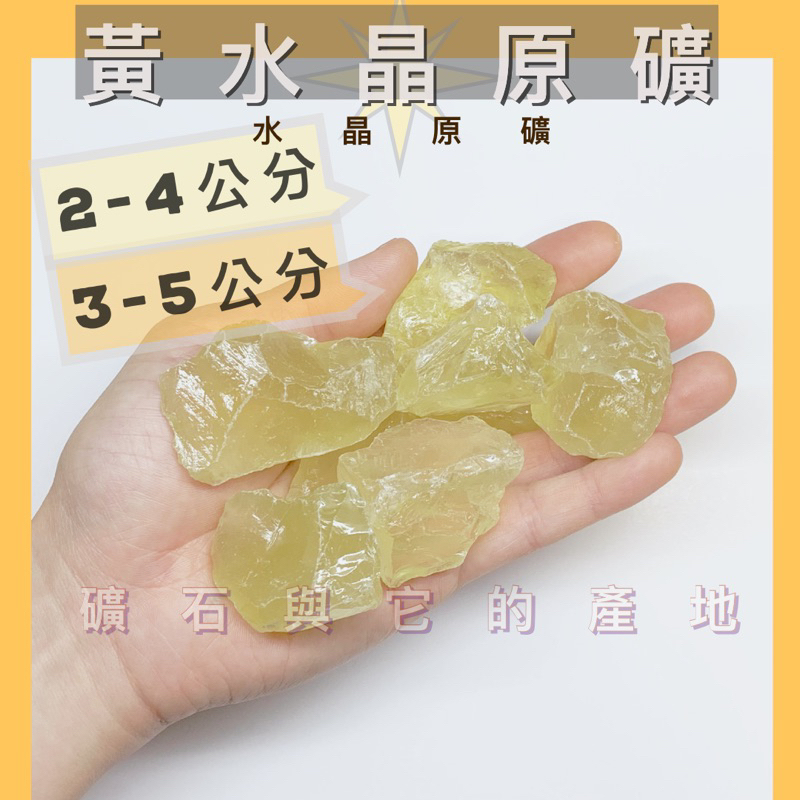 1份2~8顆100g特價【黃水晶 原礦 2～5公分】 (天然水晶原礦、擴香石、淨化脈輪、魚缸、轉運、療癒)