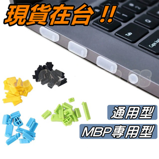通用型 筆電 防塵塞 2021 Macbook Pro 專用 MBP 電腦防塵塞 防塵 電腦配件 筆記型電腦 防潮