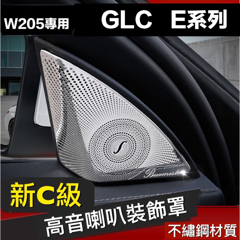 賓士柏林之音高音Benz音響蓋W205 C250 C300奔馳喇叭蓋A柱裝飾GLC W213 E系列
