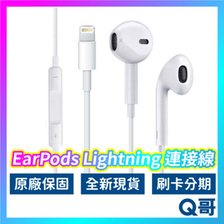 Apple原廠 EarPods Lightning 耳機接頭 全新 iPhone耳機 有線耳機 蘋果原廠耳機 AP05