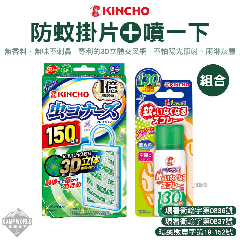 防蚊掛片【逐露天下】 日本金鳥 防蚊掛片150日+噴一下組合 防蚊 戶外防蚊 戶外防蟲 夏日防蚊 露營