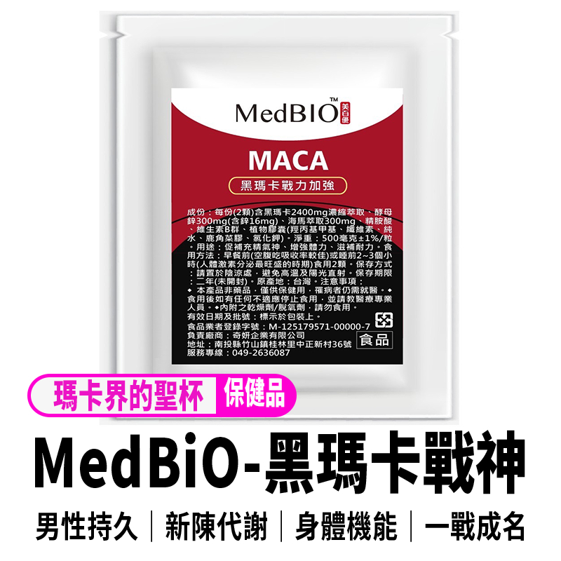 【MedBiO-黑瑪卡戰神】專利黑瑪卡+B群+鋅+精胺酸+牛磺酸+左旋精氨酸 瑪卡男性保健食品