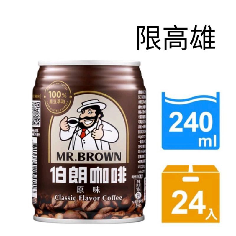 （免運費）MR.BROWN伯朗245mlx24入 金車伯朗咖啡、伯朗藍山咖啡、伯朗曼特寧、伯朗醇黑咖啡 伯朗咖啡 伯朗