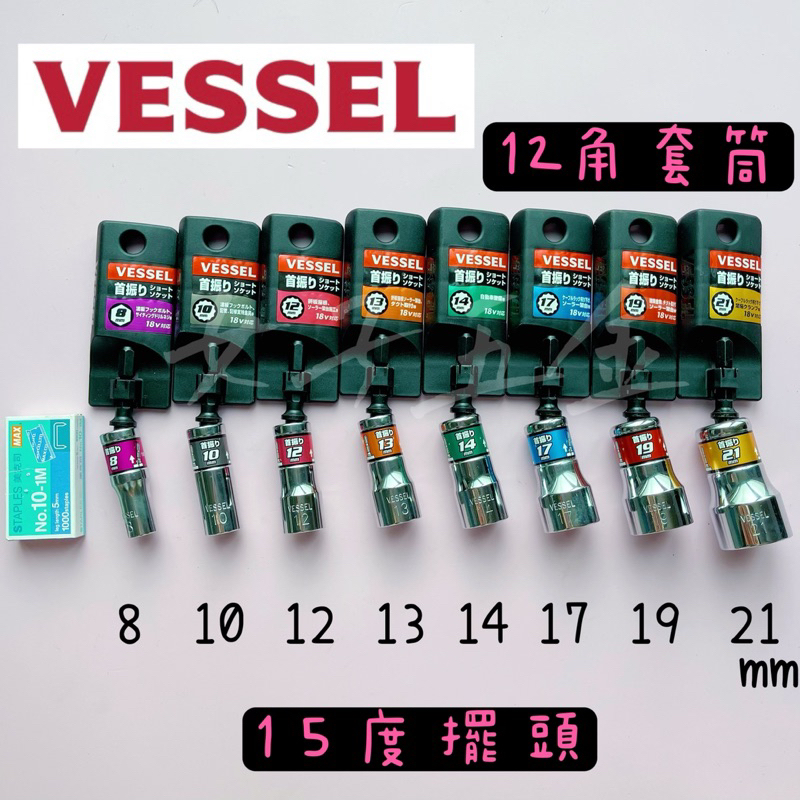 《女子五金》含稅🔺日本品牌 VESSEL 六角柄 六角套筒 短套筒 15度擺頭 12角型 WSA系列