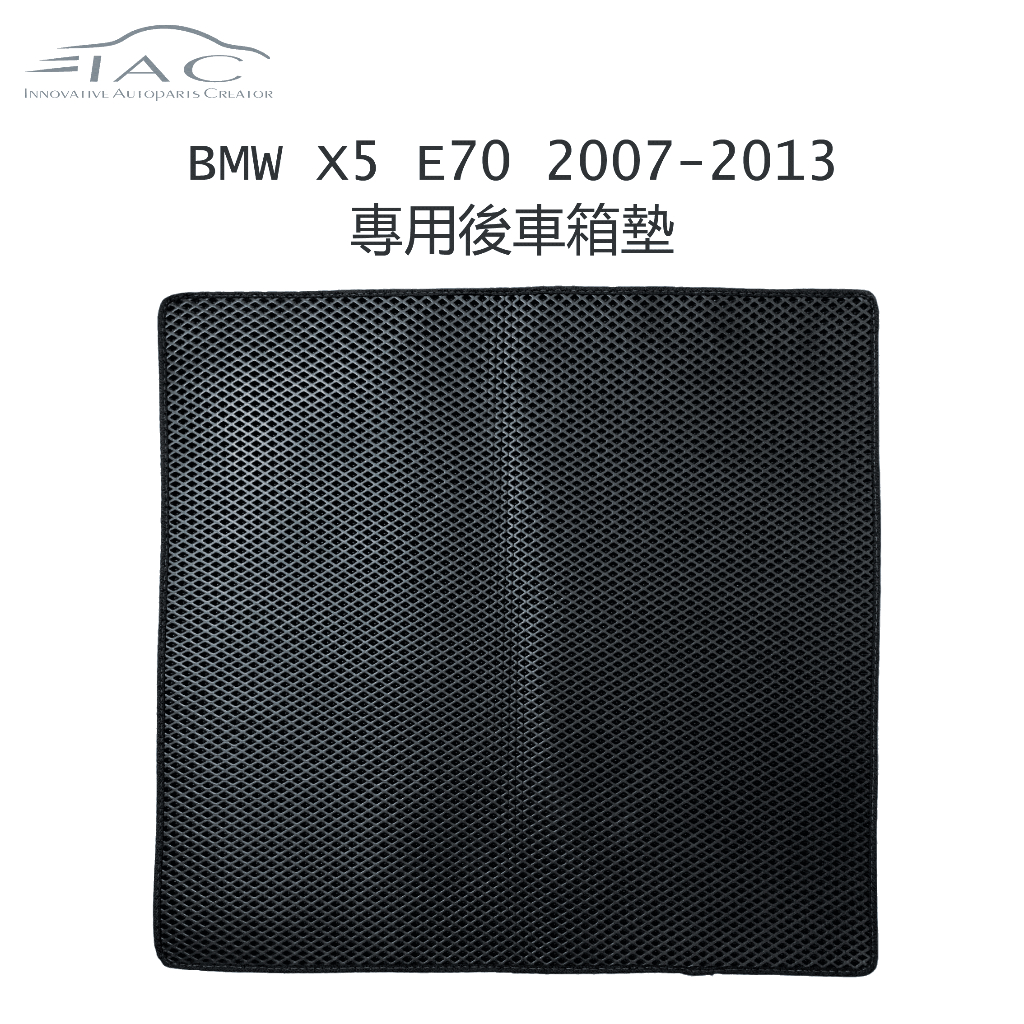 BMW X5 E70 2007-2013 專用後車箱墊 防水 隔音 台灣製造 現貨 【IAC車業】