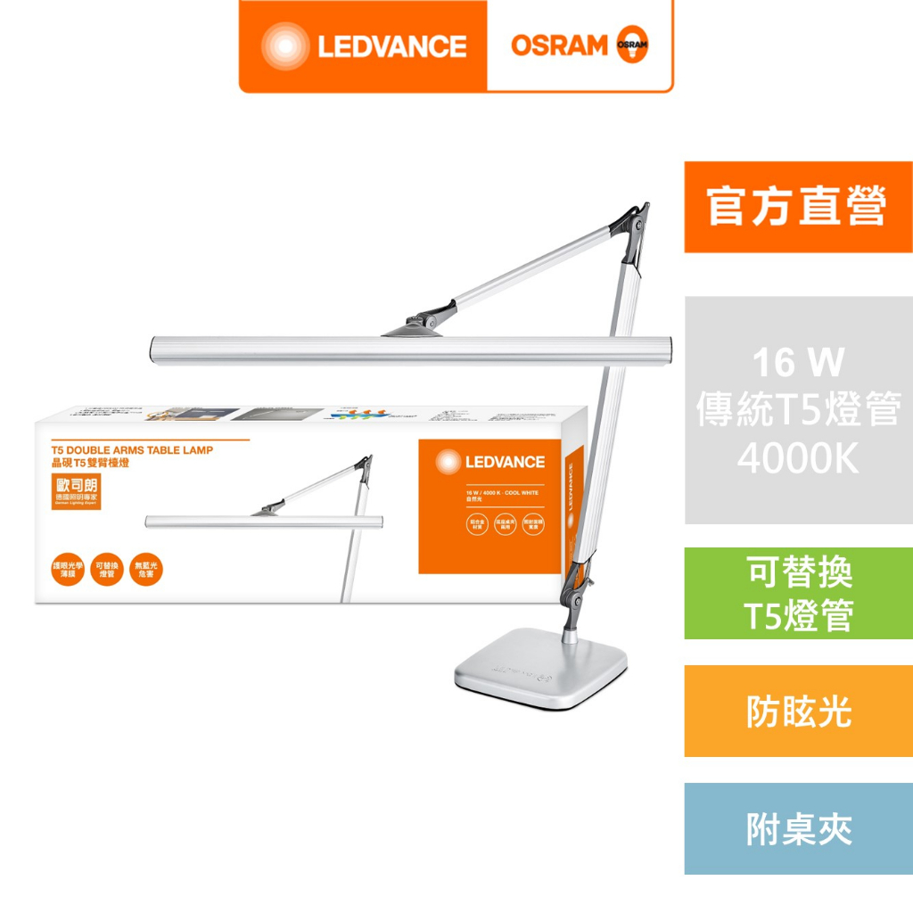 OSRAM 歐司朗/朗德萬斯 T5晶硯雙臂座夾兩用檯燈 閲讀用 工作桌用 官方直營店