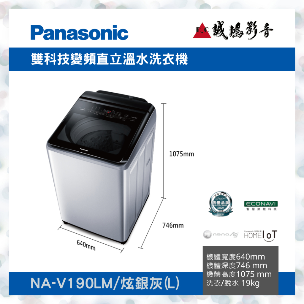 &lt;新款目錄 | 聊聊詢價&gt;Panasonic 國際 NA-V190LM 炫銀灰 19KG 變頻 直立式 洗衣機