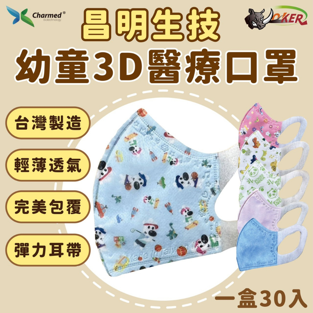 ［鍍客doker］台灣製 昌明生技 幼童3D立體醫療口罩 兒童口罩 寬耳口罩 彈力布 口罩 不悶熱 兒童口罩 魚型口罩