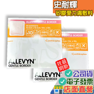 史耐輝 矽膠愛力膚敷料 1片 12.5*12.5公分 ALLEVYN 敷料 SmithNephew