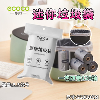 ECOCO | 迷你垃圾袋 小垃圾袋 垃圾袋 小型垃圾袋 2.5公升 小型 迷你 特小 桌上垃圾桶 附發票