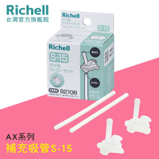 Richell 利其爾｜AX 幻夢系列盒裝補充吸管配件組S-15_2組入(AX系列200ML/320ML吸管水杯適用)