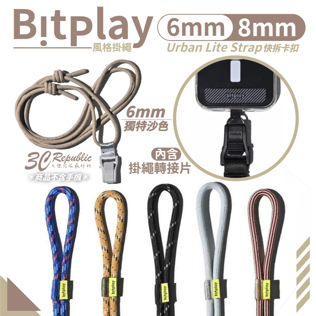 bitplay 6mm 8mm 風格掛繩 撞色掛繩 多工機能背帶 附贈通用掛片 手機掛繩 吊繩 背帶 背繩 斜背繩 掛繩